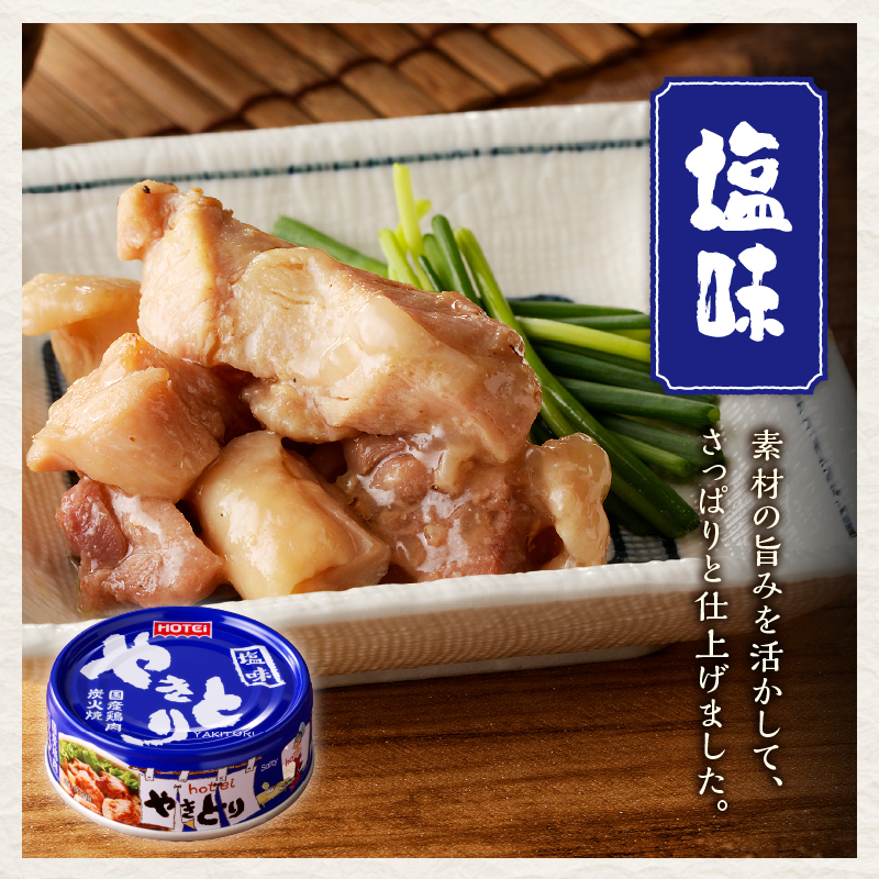 やきとり缶詰　塩味3缶セット [sf001-153]