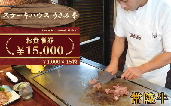 
            ふるさと納税【ステーキハウスうさみ亭】　お食事券15000円分 ／ お肉 記念日 誕生日 茨城県 No.495
          