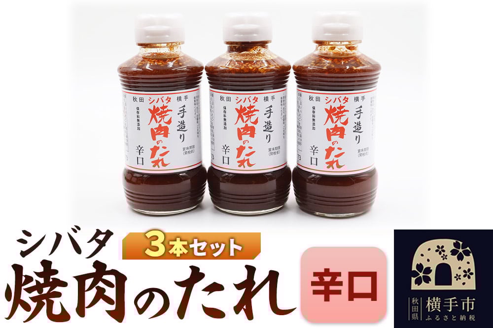 
            シバタ焼肉のたれ 辛口セット（270g×3本）
          