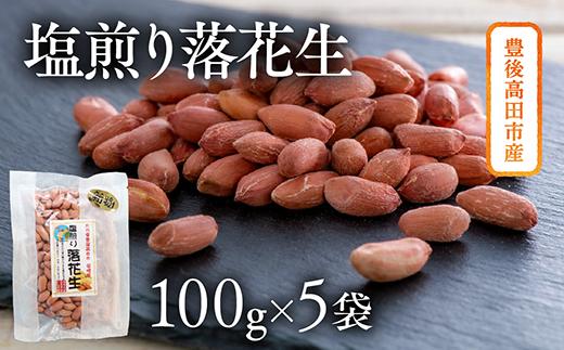ぶんごたかだ特製塩煎り落花生詰合せ（100g×5袋）