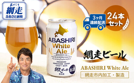 【定期便】網走ビール【ABASHIRI White Ale】24本セット×3か月連続発送（網走市内加工・製造） ABH027 