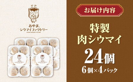 山鹿発 おやまの 手作り 特製肉シウマイ 食べ応えある肉感と秘伝のうまみ！ 豚肉 大粒 シュウマイ 特製ジャンボ焼売　計24個（6個×4pc） 【株式会社おやま食品】[ZFZ002]