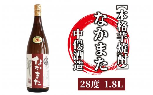 【 本格芋焼酎 】 なかまた 28度 1.8L (中俣酒造/013-1525) 焼酎 芋 本格焼酎 本格芋焼酎 芋焼酎 さつまいも 一升瓶 一升びん 蔵元 特選 焼酎 鹿児島 焼酎 お試し 焼酎 いも 本格焼酎