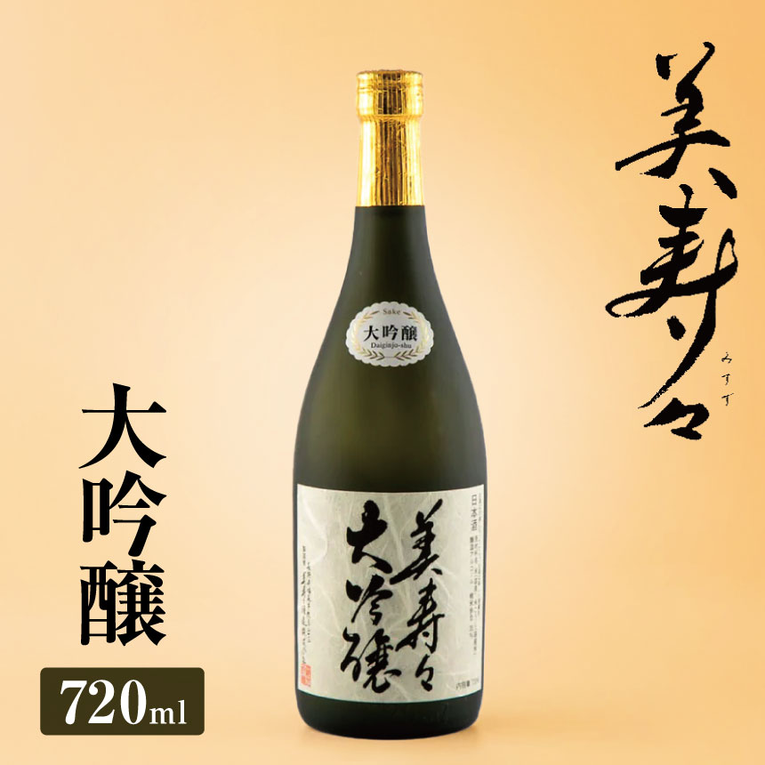 【ふるさと納税】 美寿々大吟醸 720ml×1本 | 酒 日本酒 大吟醸 アルコール 塩尻市 長野県 信州
