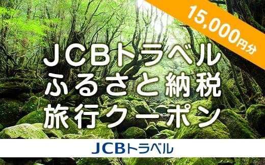 
【屋久島町】JCBトラベルふるさと納税旅行クーポン（15,000円分）※JCBカード会員限定
