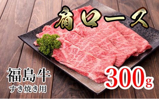 
福島県産福島牛肩ロースすき焼き用 300g [№5771-1249]
