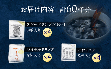 最高級ドリップコーヒーアソート60杯分 珈琲 コーヒー ドリップ 大容量 緑の館 下呂市【17-21】