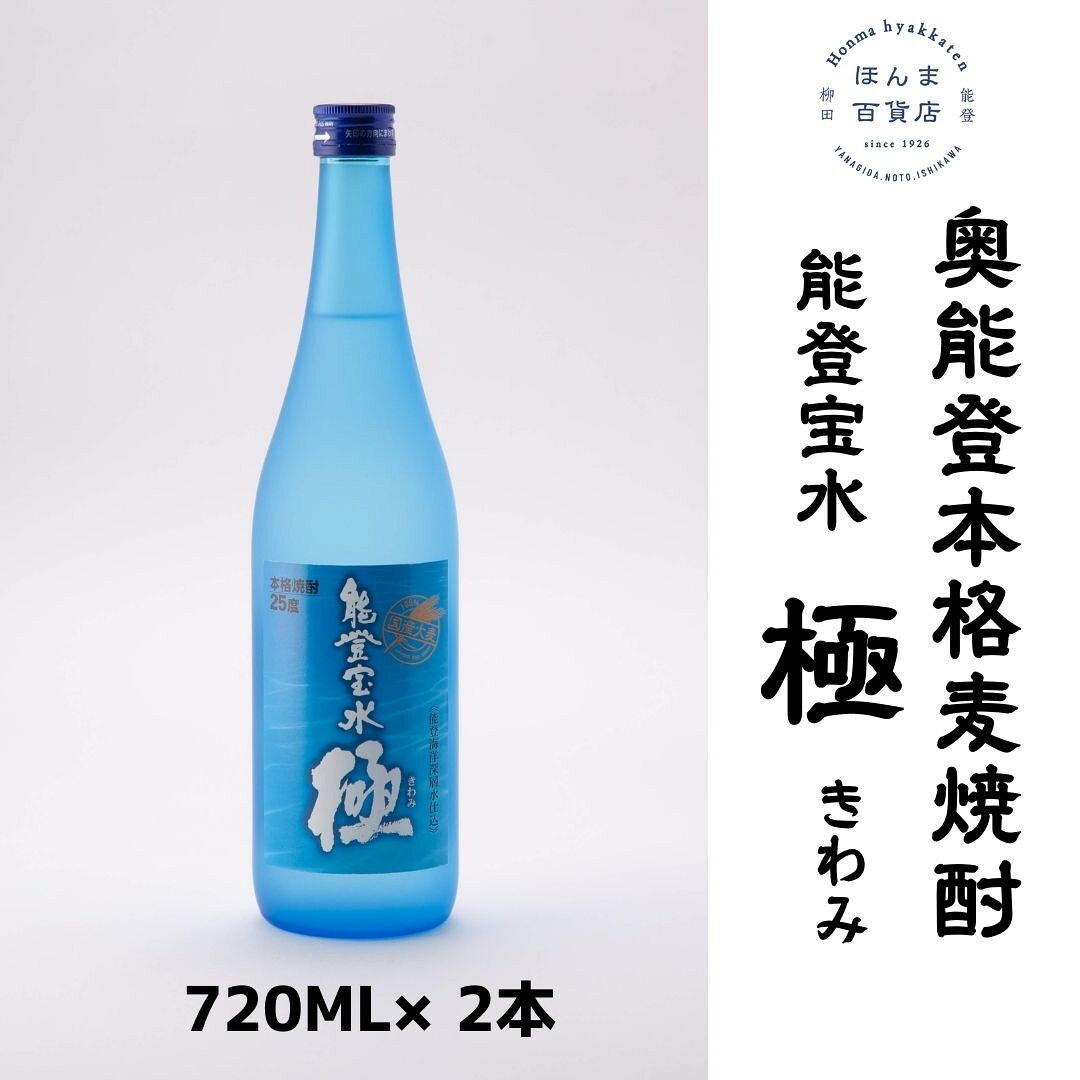 【ふるさと納税】【復興支援】奥能登本格麦焼酎 能登宝水 極 きわみ 720ML ×2本（化粧箱入） | 石川県 能登町 石川 能登 石川県能登町 ふるさと 納税 支援 支援品 返礼 酒 ギフト プレゼント 贈り物 お取り寄せ 麦 焼酎 麦焼酎 お酒 地酒 特産品 名産 特産 名産品