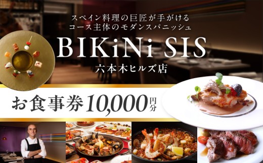 ＢＩＫｉＮｉ　ＳＩＳ　六本木ヒルズ店　１万円お食事券