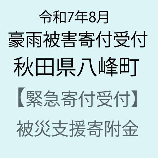 【ふるさと納税】【令和7年8月豪雨被害支援緊急寄附受付】秋田県八峰町災害応援寄附金（返礼品はありません）