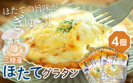 【ふるなびWEEK対象】グラタン ほたて 4個 チーズ 惣菜 簡単調理 グラタン
