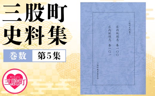 ＜三股町史料集 5＞巻数 書籍 本 歴史 文化 古文書 日本史 史料 通史 地域史 専門書 郷土史 B5判【MI809-me】【三股町教育委員会】