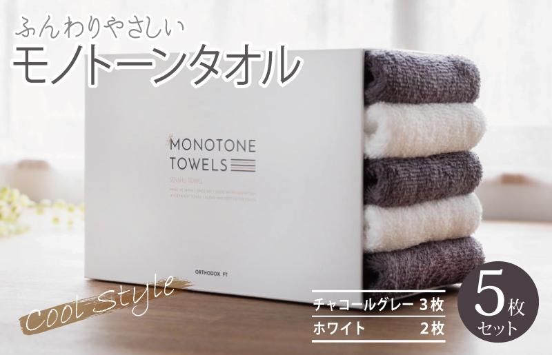 【毎日ふれたい】ふんわり仕上げのモノトーンタオル５枚セット（泉州タオル）＿チャコールグレー3枚 ホワイト2枚【大阪 泉佐野 大阪府 泉佐野市】