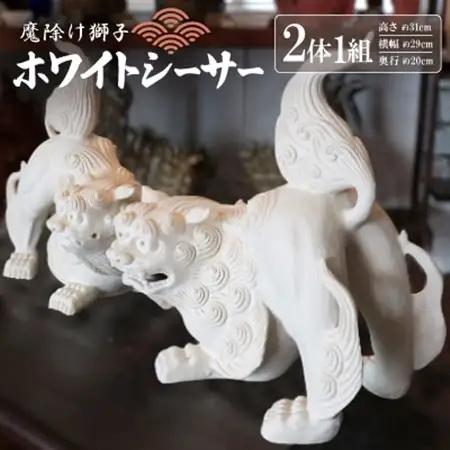 「魔除け獅子」ホワイトシーサー 作 新垣信一【1575366】