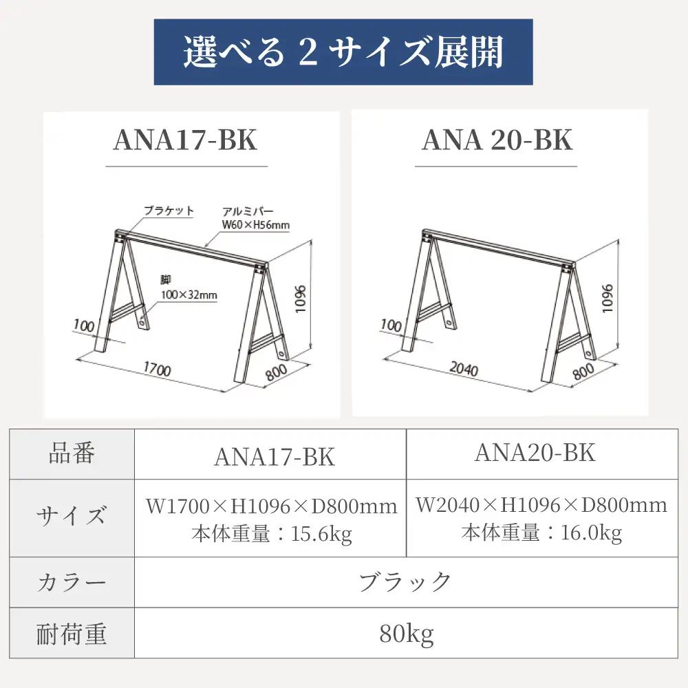 バイクラック アノア 横幅1.7m（ANA17-BK) 