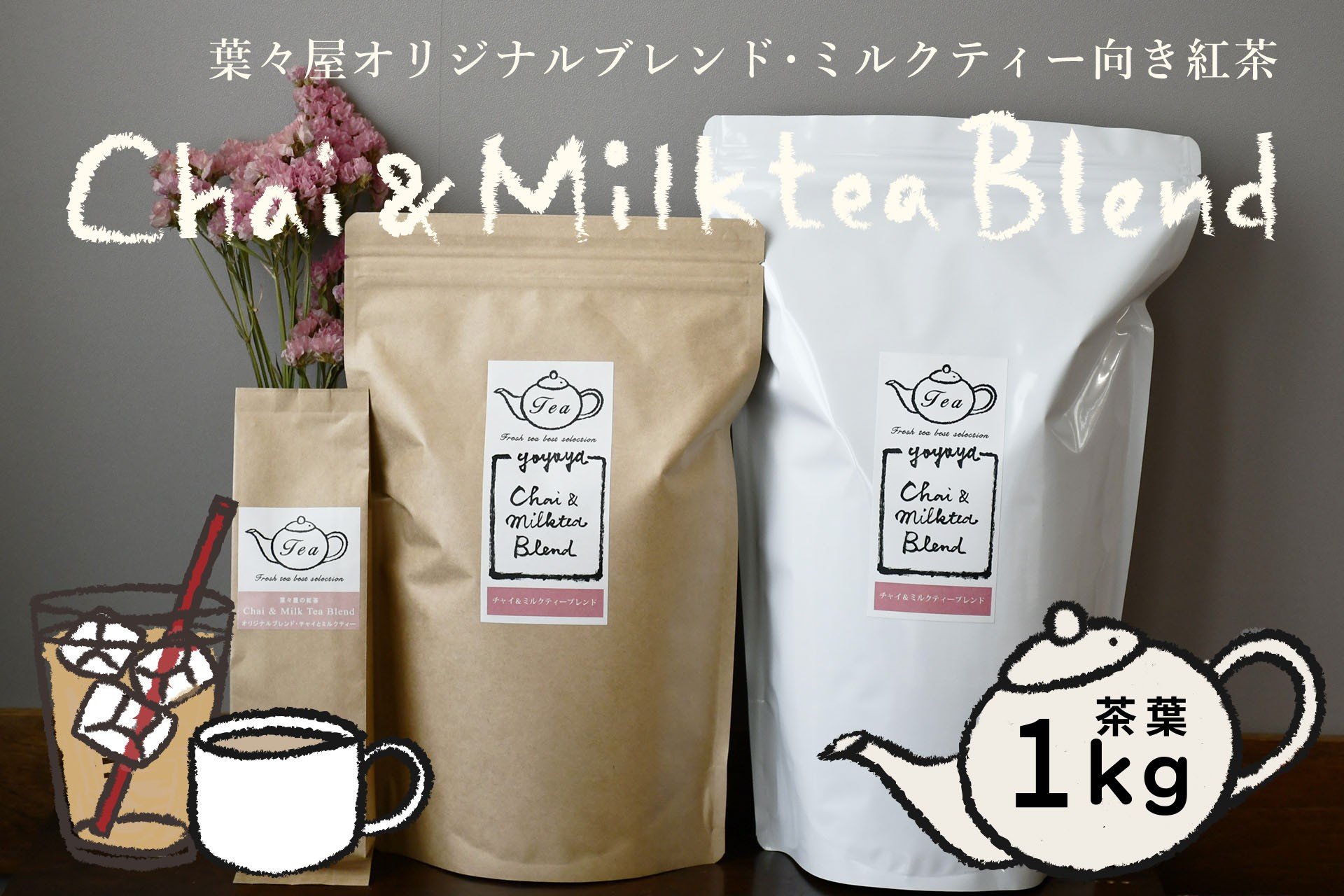 
            【濃厚ミルクティー向き紅茶】葉々屋・チャイ＆ミルクティーブレンド（茶葉）１kｇ
          