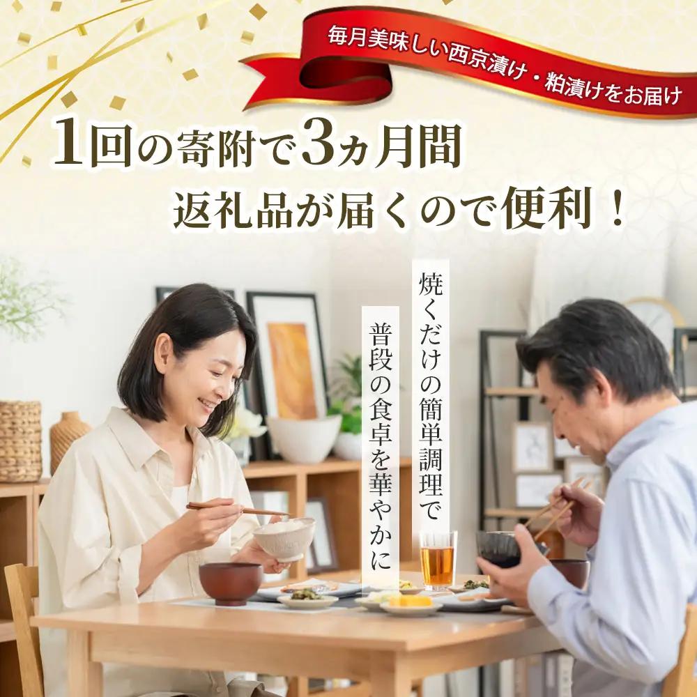 fn-01-022 【 定期便 】三陸麻生 熟成の旨味 漬け魚食べ比べ3種 全3回