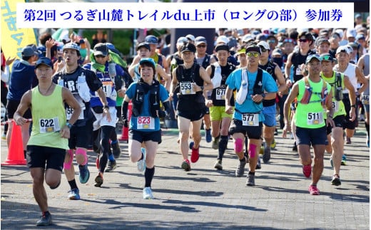 第2回つるぎ山麓トレイルdu上市（ロングの部）参加権　1名様分 [つるぎ山麓トレイルdu上市 実行委員会 富山県 上市町 32280230-r6-01] トレイル トレイルラン ロケーションツアー ランニング 観光