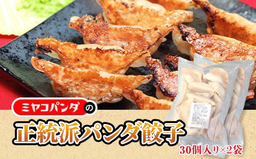 
            正統派パンダ餃子(計60個・30個×2P)【uj-CF004】【ミヤコパンダ】
          