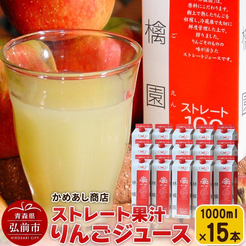 りんごジュース ストレート果汁【林檎園】1000ml×15本 紙パック ゴールド農園 かめあし商店
