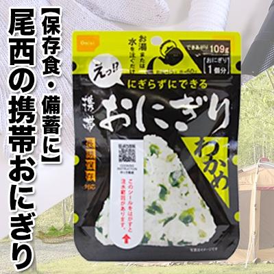 ふるさと納税 大崎市 《5年保存》尾西の携帯おにぎりわかめ50個セット【保存食・備蓄に】