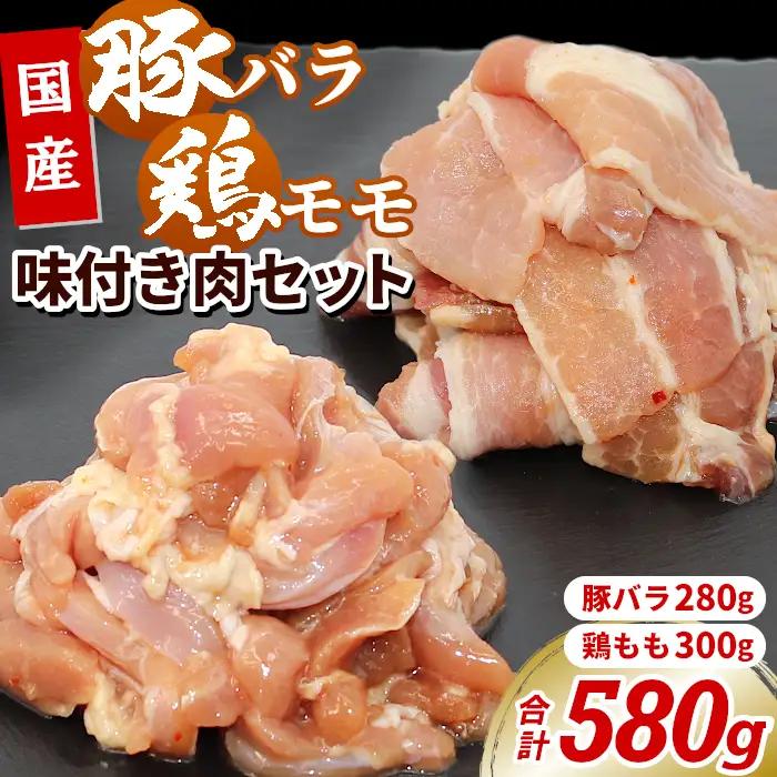 国産 味付き肉2種セット 豚バラ 鶏モモ 合計580g 特製味付け 鶏肉 もも肉 鶏 焼き鳥 バラ肉 豚バラ 豚 焼肉 キャンプ バーベキュー 味付け 冷凍 真空パック -179