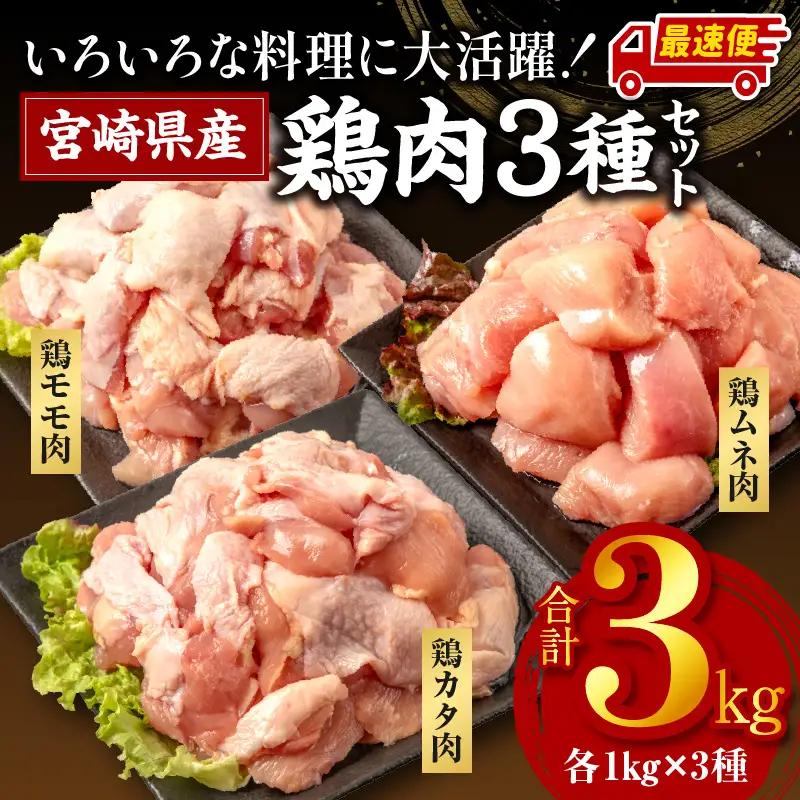 鶏肉 もも肉 むね肉 カタ 3種 鶏肉[宮崎県産 若鶏 3kg 最速便 250g×12P]