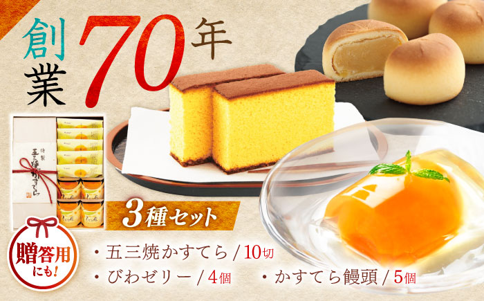 特製五三焼かすてら(580g、10切)×1本 びわゼリー「びわ娘」×4個 かすてら饅頭「崎陽の月」×5個 詰合せセット / 長崎 カステラ かすてら 五三焼 びわ ビワ 枇杷 ゼリー ぜりー 饅頭 まんじゅう 贈答 / 諫早市 / 株式会社異人堂 [AHBF009]