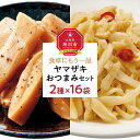 【ふるさと納税】食卓にもう一品　ヤマザキ おつまみ（2種16パック）セット_01778 | メンマ 味付き 穂先メンマ 黒胡椒 ピリ辛 厚切り ラーメン おつまみ 珍味 惣菜 おかず お取り寄せ 冷蔵 旭川市 北海道 送料無料