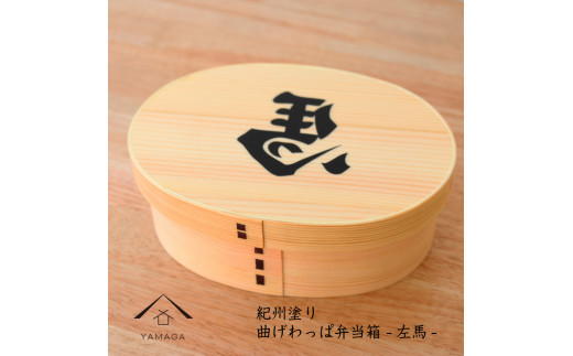 紀州漆器 曲げわっぱ まげわっぱ 弁当箱 開運左馬 ［YS99］
