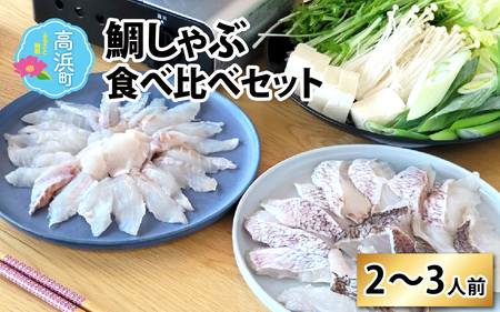 鯛しゃぶ食べ比べセット　2～3人前【急速冷凍】（プロトン凍結） 食べ比べ 海鮮