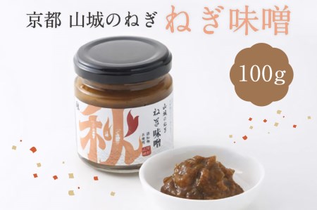 京都山城のねぎで作った ねぎ味噌 100g 山城のねぎ 九条ねぎ ねぎ ネギ 味噌 みそ コチュジャン味噌 コクのある ねぎ味噌 瓶 京都府 木津川　001-06