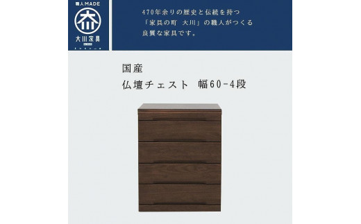 仏壇チェスト ネッスル 幅60cm 4段【カラー：ホワイトオーク】