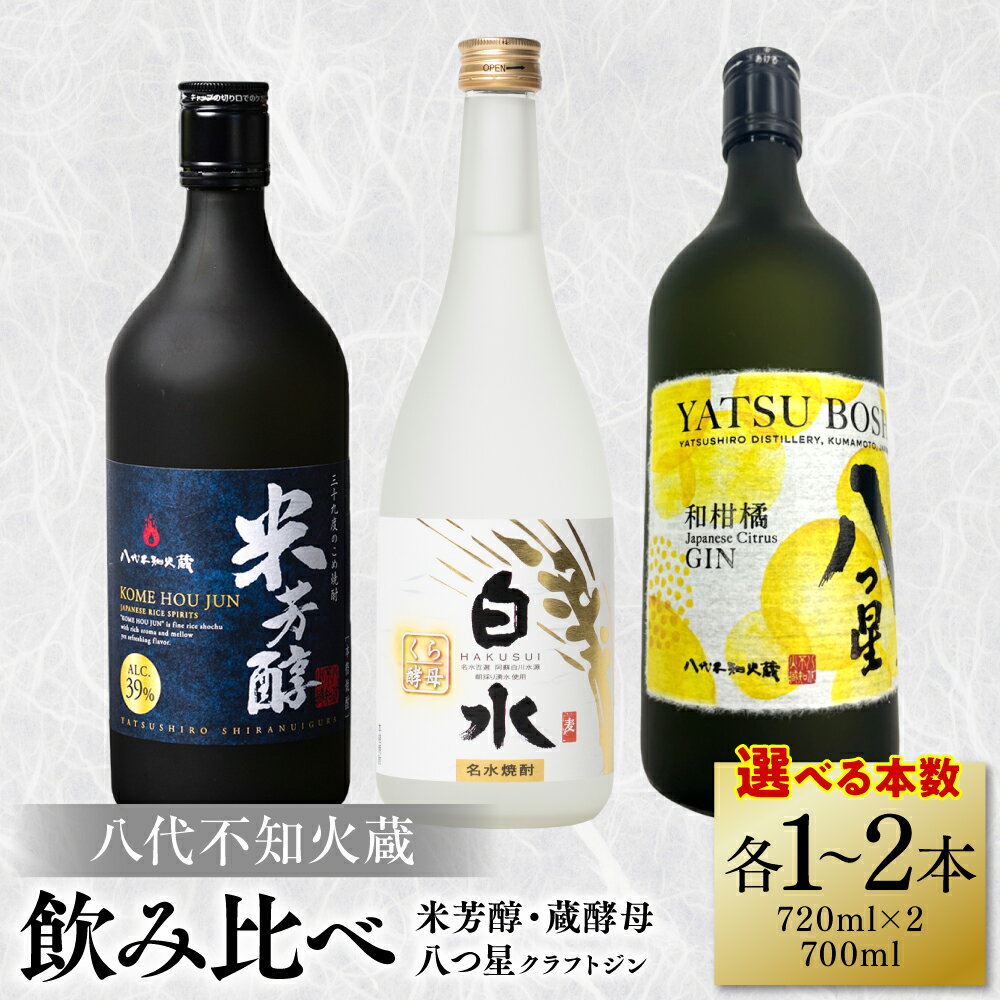 【ふるさと納税】 【選べる本数】 八代不知火蔵 純米焼酎 米芳醇 720ml 白水 蔵酵母 720ml 八つ星 和柑橘 クラフトジン 700ml 飲み比べ 瓶 酒 米 こめ 麦 むぎ 焼酎 柑橘 不知火 晩白柚 贈答 ギフト アルコール 送料無料