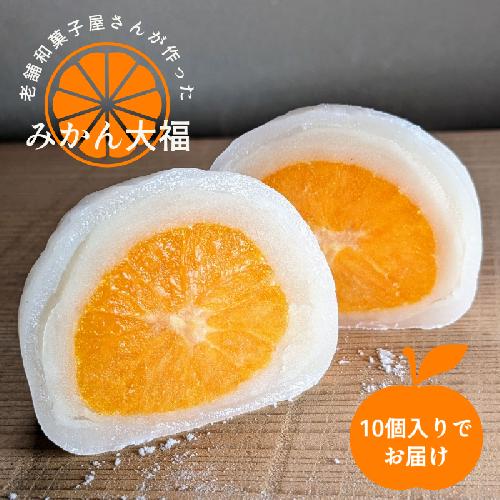 老舗和菓子屋さんのみかん大福 10個 015B564