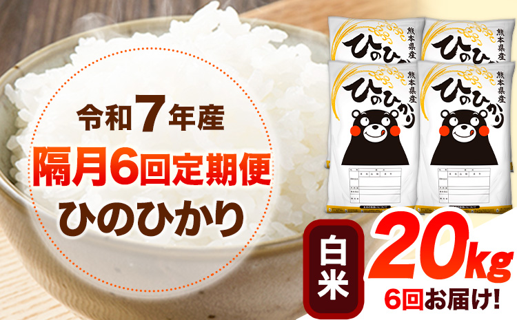 令和7年産 【隔月6回定期便】 白米 ひのひかり 20kg 《お申し込み月の翌月から出荷開始》 熊本県産 無洗米 白米 精米 ひの 送料無料 熊本県 山江村 SDGs むせんまい 米 コメ こめ 国産