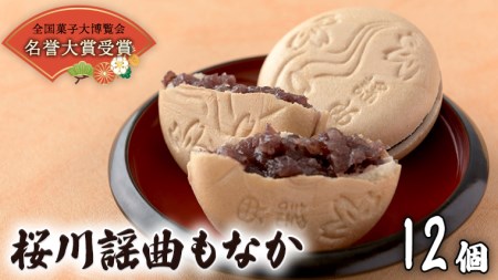《 12/20入金分まで 年内 にお届け 》 桜川謡曲もなか12個入り  [AA004sa]