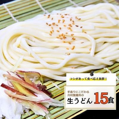 ふるさと納税 龍ケ崎市 龍ケ崎名物 手造りの生うどん 15食