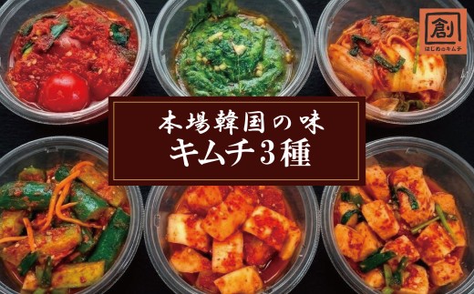 キムチ 人気キムチ3種詰め合わせ おいしいキムチ 白菜 カクテキ えごまの葉 発酵食品 韓国 キムチ鍋 奈良県 奈良市 なら hjk01