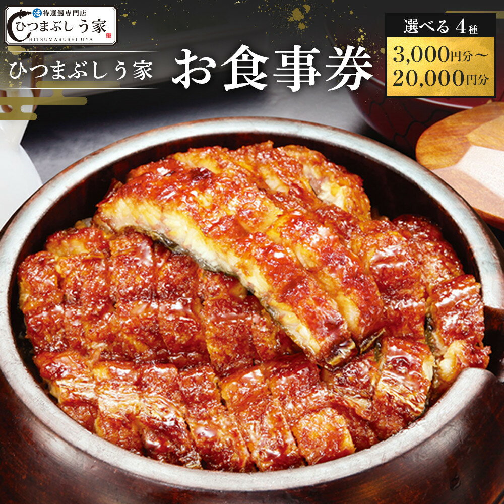 【ふるさと納税】【選べる！お食事券】ひつまぶし　う家　お食事券　（三千円分～二万円分） | 愛知県 名古屋市 愛知 名古屋 楽天ふるさと 納税 支援品 返礼品 支援 返礼 お礼の品 チケット 食事券 券 レストラン 利用券 レストランチケット 美味しい おいしい 名古屋めし