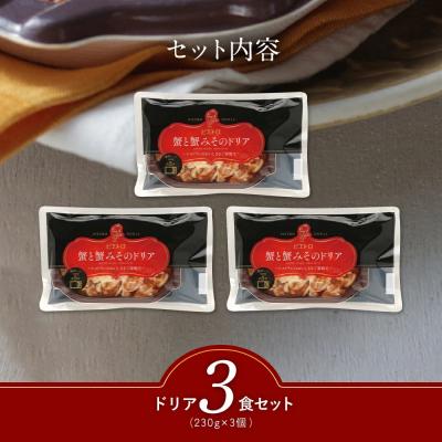 ふるさと納税 古賀市 ピエトロ「蟹と蟹みそのドリア(3食セット)」 |  | 01