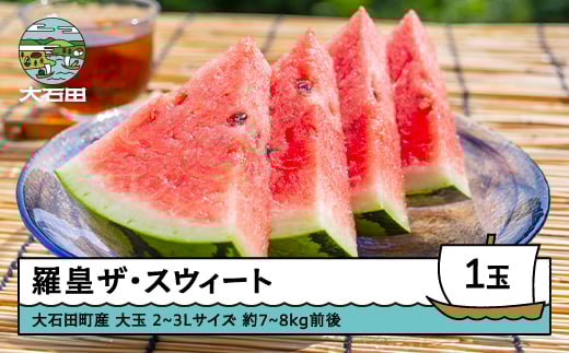 すいか 大玉 羅皇ザ・スウィート 2〜3Lサイズ×1玉 2026年産 令和8年産 山形県産 8月上旬から順次発送 mn-surox2