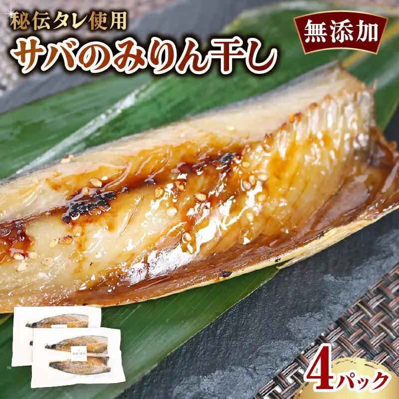 サバのみりん干し 4パック 無添加 さば 鯖 魚 10000