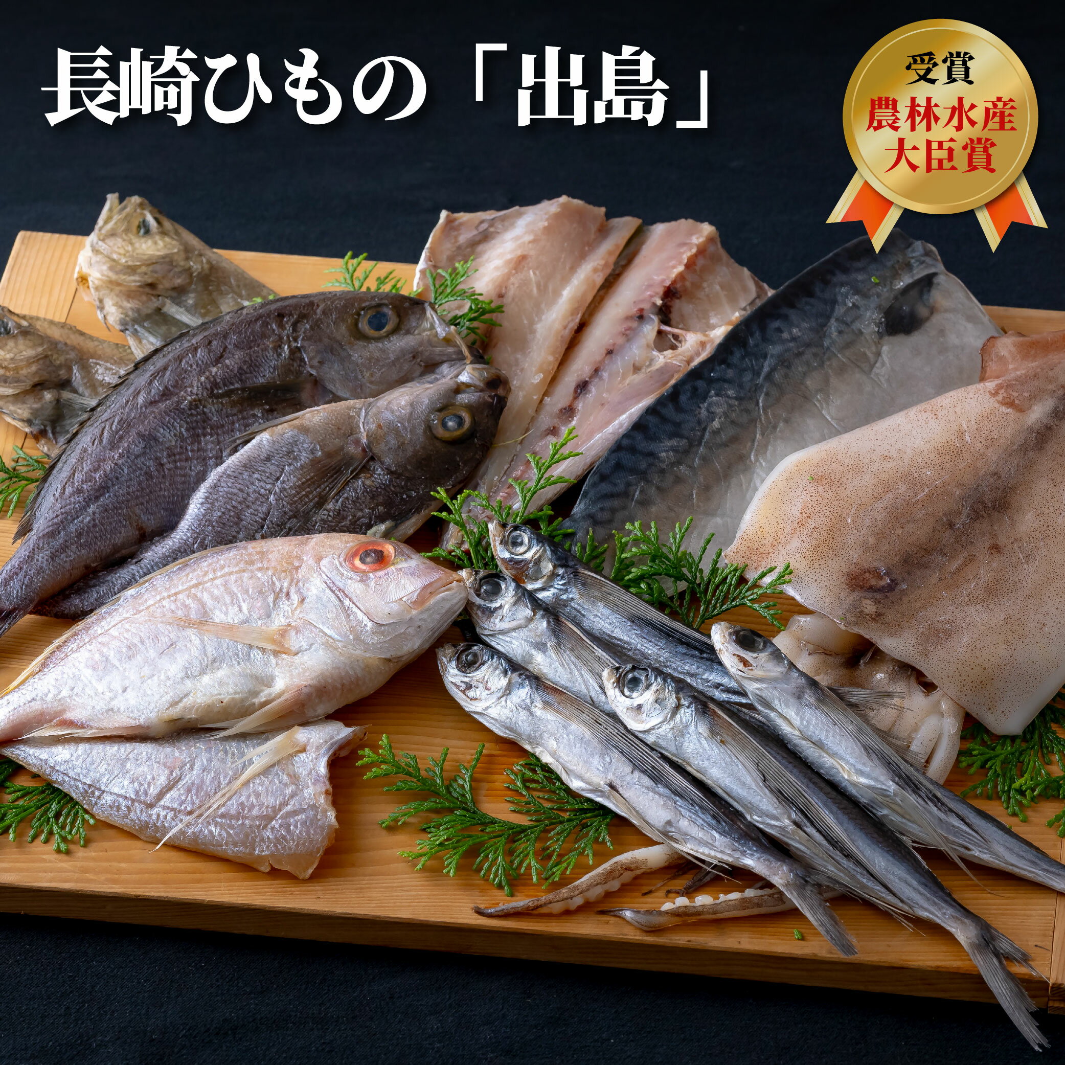 【ふるさと納税】【農林水産大臣賞受賞】長崎ひもの 出島 7種 津田水産 詰め合わせ 干物 セット あご丸干し 対馬あじ 網カレイ 鯛 イサキ サバ スルメイカ 送料無料 長崎県 佐世保市