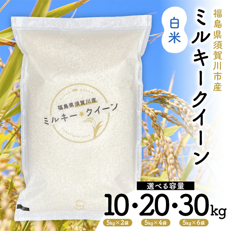 【ふるさと納税】＼選べる容量／令和7年産 福島県須賀川産 ミルキークイーン 白米10kg 20kg 30kg 米 お米 コメ ごはん ご飯 F7X-0606var