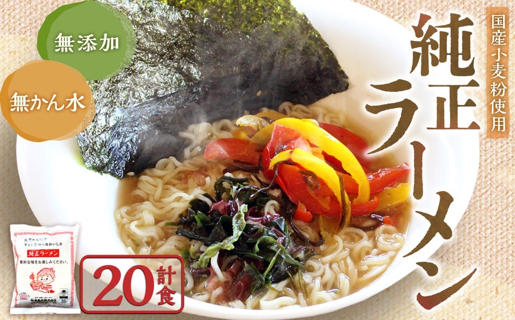 純正ラーメン 20食 インスタントラーメン ラーメン 麺 麺類 袋麺 無かんすい 国産小麦 無添加 常温 岐阜県 美濃加茂市