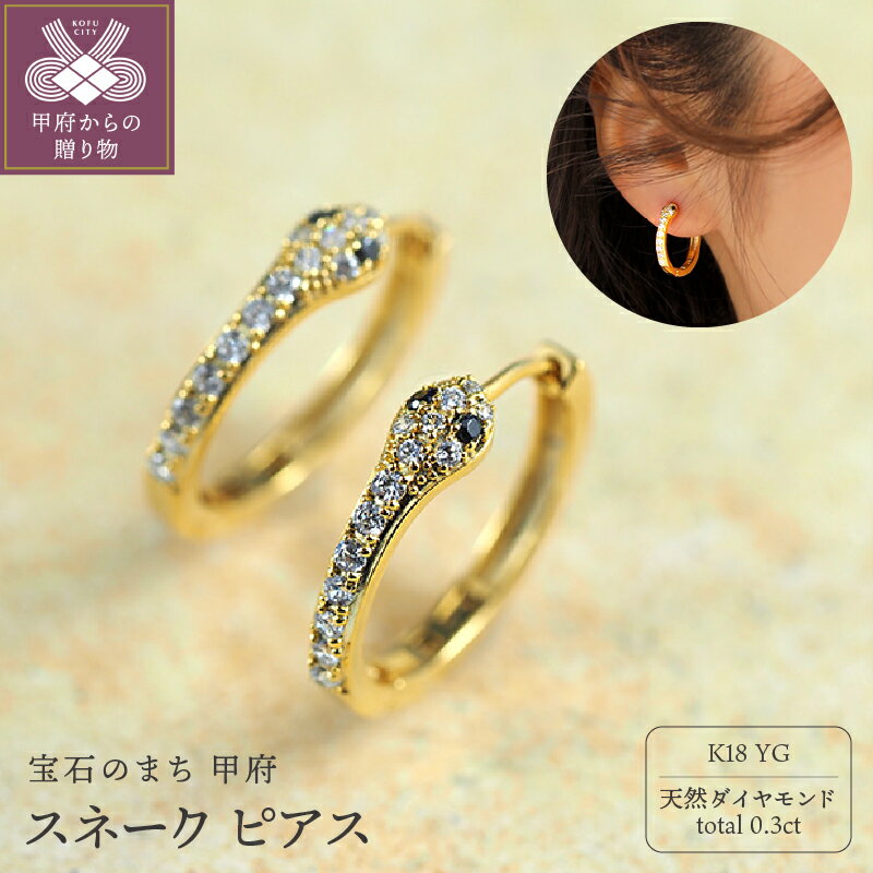 【ふるさと納税】＜ 甲府ジュエリー ＞ ピアス ジュエリー レディース アクセサリー K18 イエローゴールド YG ダイヤモンド 0.3ct 天然 フープ式 スネーク 蛇 ブラックダイヤ ワンタッチ ギフト プレゼント ジュエリーBOX付 ショッパー付 鑑別書付 保証書付 k276-039