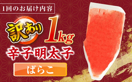 【全3回定期便】辛子明太子有色　訳あり!(ばらこ)(1kg) ＜木村食品＞ 那珂川市[GFR021]