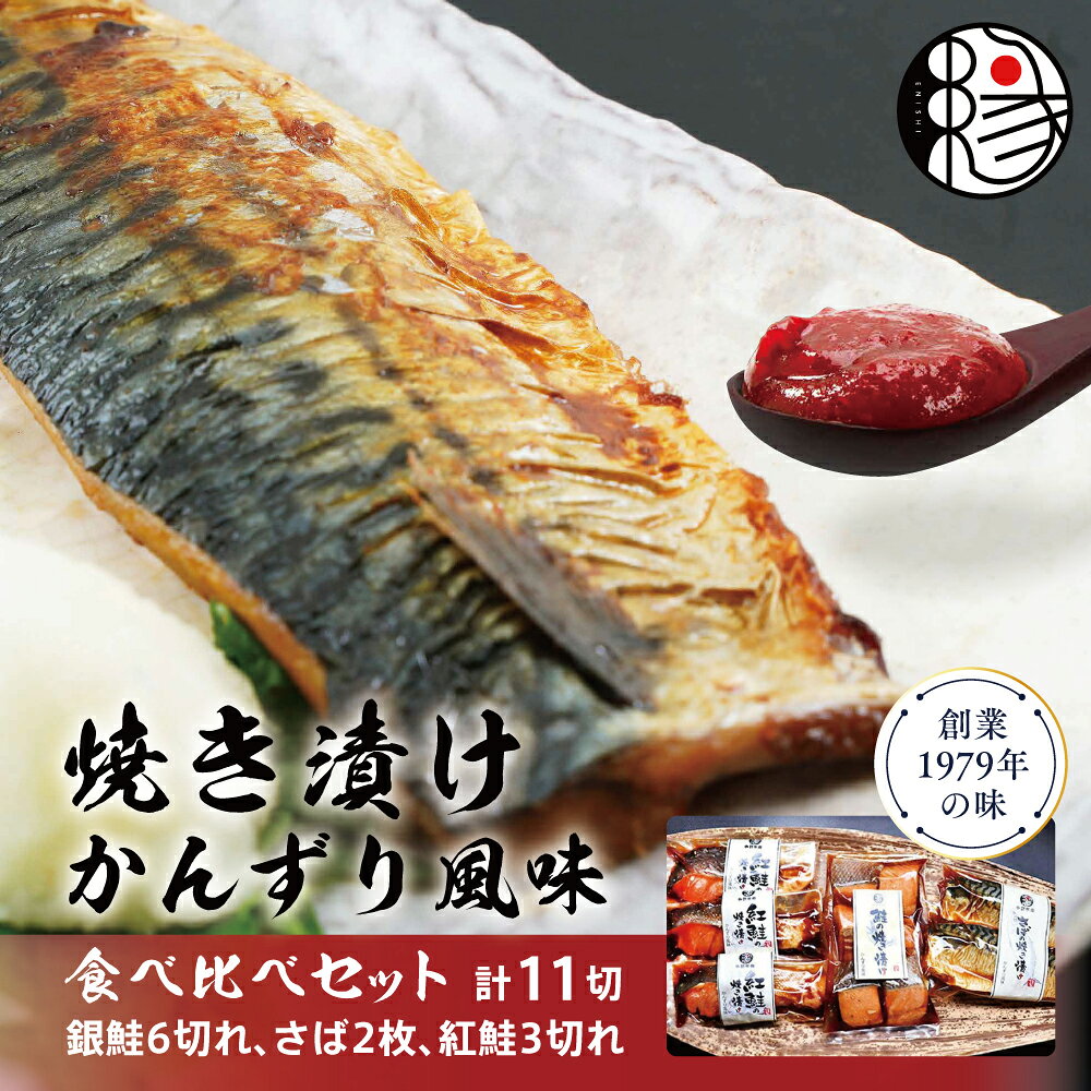 【ふるさと納税】越後えにし焼き漬けかんずり風味食べ比べ 鮭 銀鮭 銀シャケ さけ サケ しゃけ シャケ サーモン 紅鮭 さば 切り身 魚 海産物 魚介 魚介類 惣菜 おかず ごはんのお供 個包装 冷凍 食べ比べ かんずり 新潟