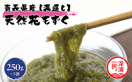 湯通し花もずく 250g×5袋  [fu-0004-014]